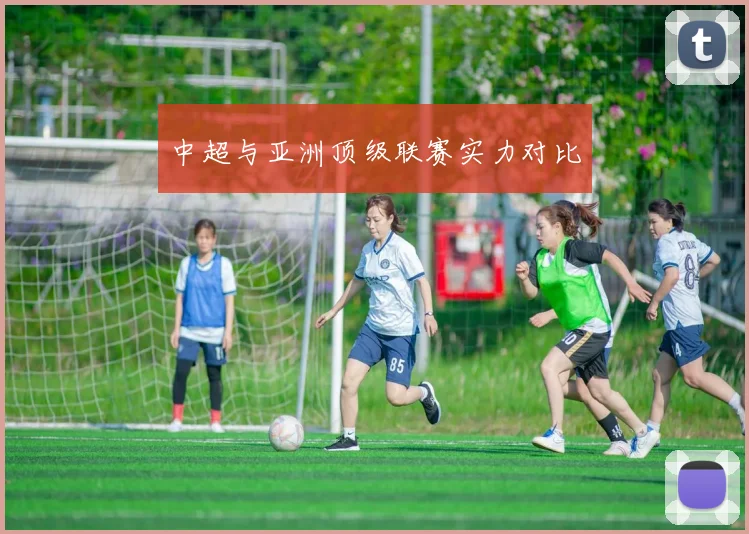 中超与亚洲顶级联赛实力对比