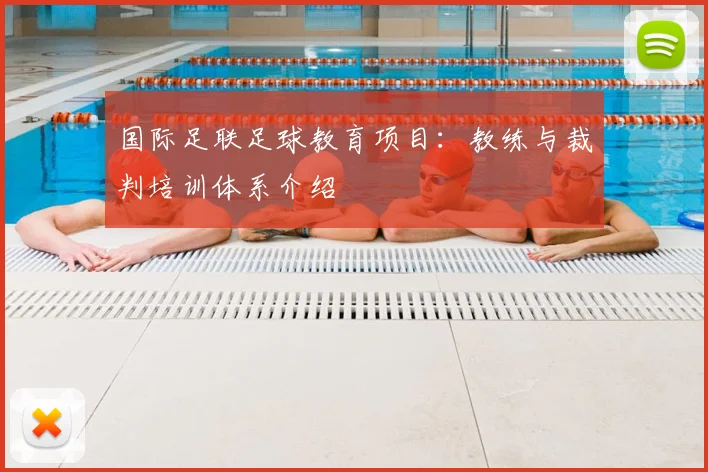 国际足联足球教育项目:教练与裁判培训体系介绍