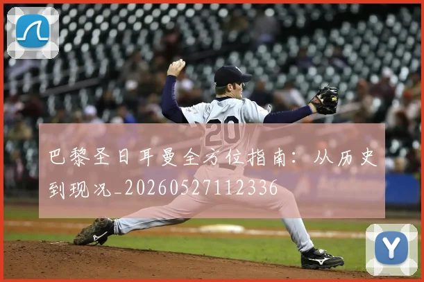 巴黎圣日耳曼全方位指南:从历史到现况_20260527112336