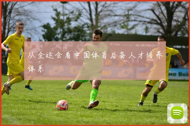 从全运会看中国体育后备人才培养体系