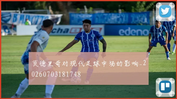 莫德里奇对现代足球中场的影响_20260703181748