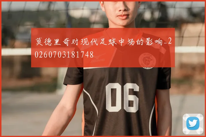 莫德里奇对现代足球中场的影响_20260703181748