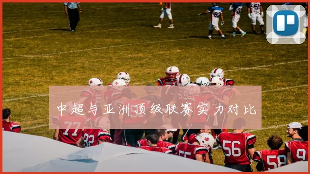 中超与亚洲顶级联赛实力对比