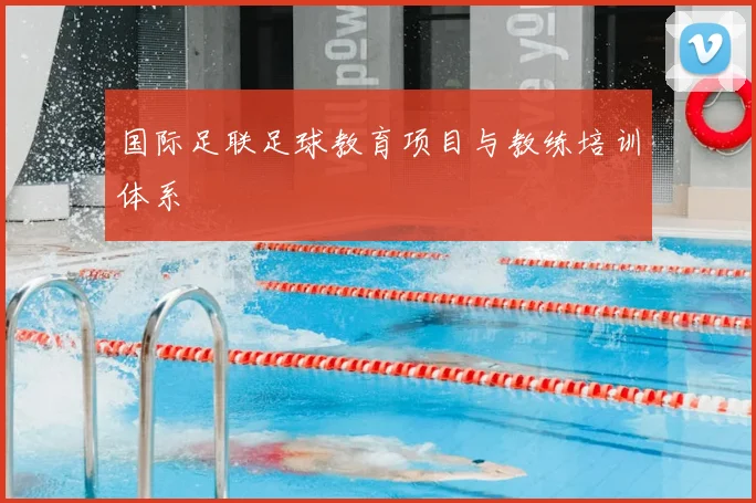 国际足联足球教育项目与教练培训体系
