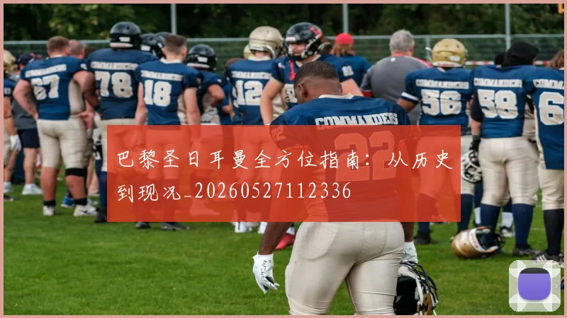 巴黎圣日耳曼全方位指南：从历史到现况_20260527112336