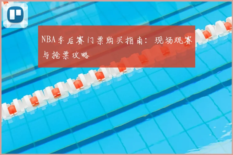NBA季后赛门票购买指南：现场观赛与抢票攻略