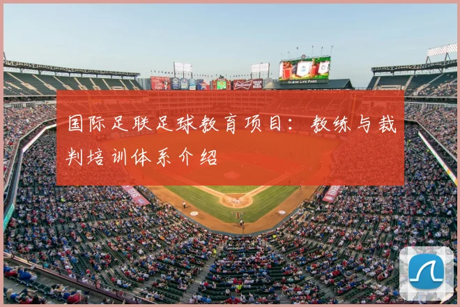 国际足联足球教育项目：教练与裁判培训体系介绍