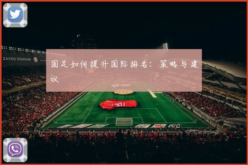 国足如何提升国际排名:策略与建议